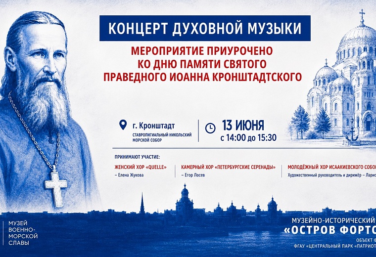Концерт духовной музыки, посвящённый Дню памяти святого праведного Иоанна Кронштадтского